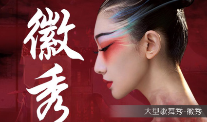 徽秀